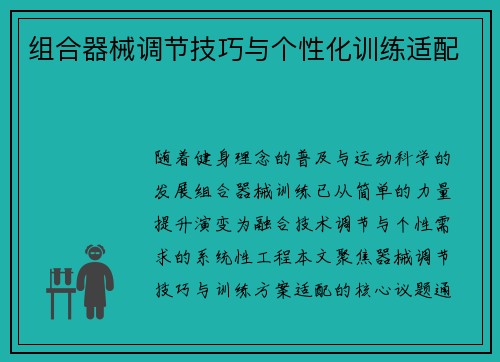 组合器械调节技巧与个性化训练适配