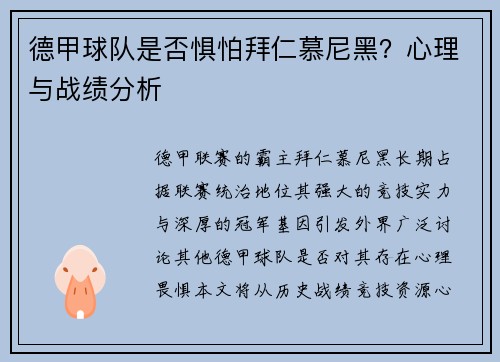 德甲球队是否惧怕拜仁慕尼黑？心理与战绩分析