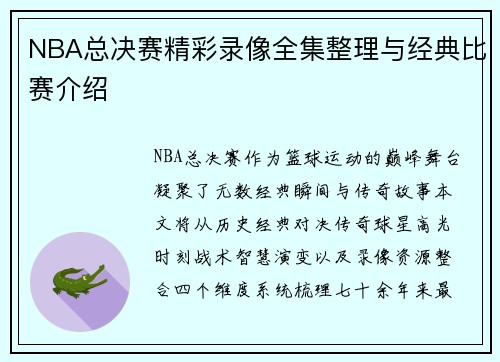NBA总决赛精彩录像全集整理与经典比赛介绍