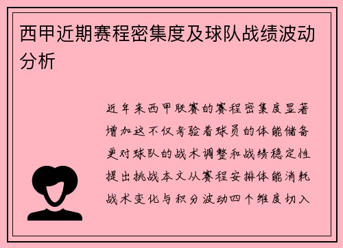 西甲近期赛程密集度及球队战绩波动分析