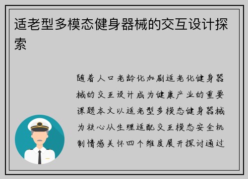 适老型多模态健身器械的交互设计探索