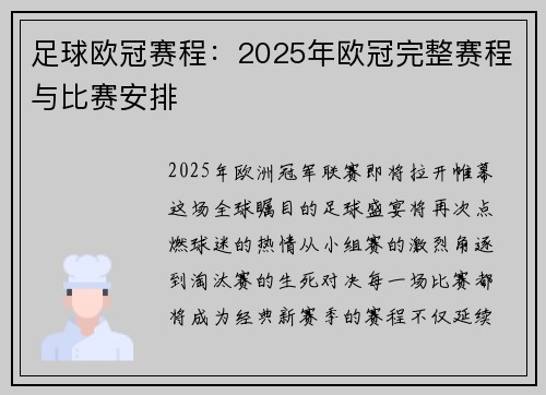 足球欧冠赛程：2025年欧冠完整赛程与比赛安排