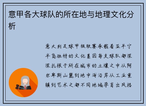意甲各大球队的所在地与地理文化分析