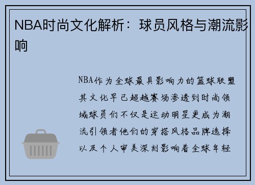NBA时尚文化解析：球员风格与潮流影响
