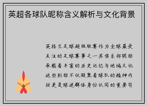 英超各球队昵称含义解析与文化背景