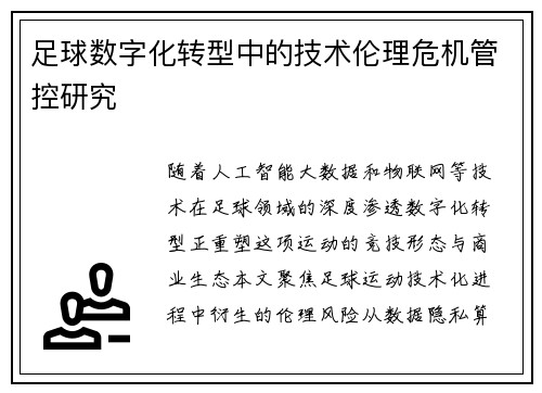 足球数字化转型中的技术伦理危机管控研究