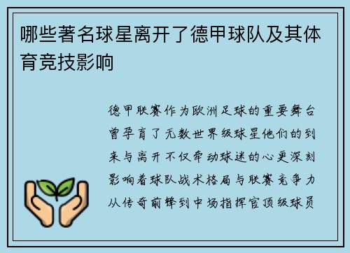 哪些著名球星离开了德甲球队及其体育竞技影响