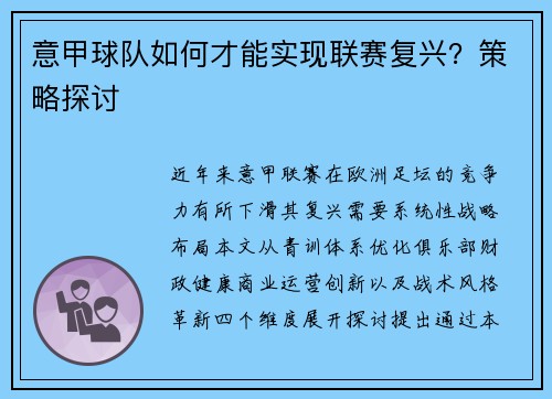 意甲球队如何才能实现联赛复兴？策略探讨