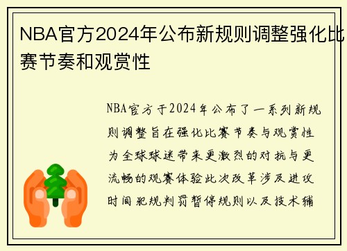 NBA官方2024年公布新规则调整强化比赛节奏和观赏性