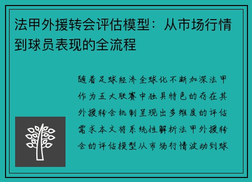 法甲外援转会评估模型：从市场行情到球员表现的全流程