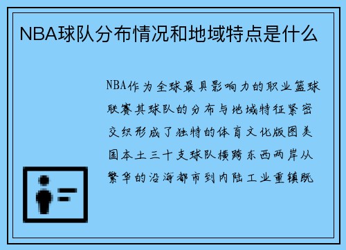NBA球队分布情况和地域特点是什么