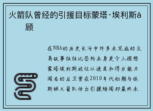 火箭队曾经的引援目标蒙塔·埃利斯回顾