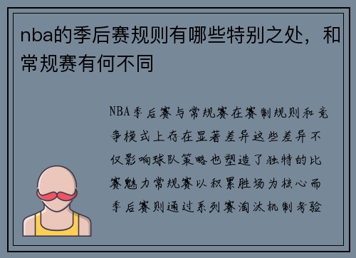 nba的季后赛规则有哪些特别之处，和常规赛有何不同