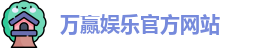 万赢娱乐